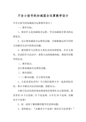 不含小括号的加减混合运算教学设计最新.docx