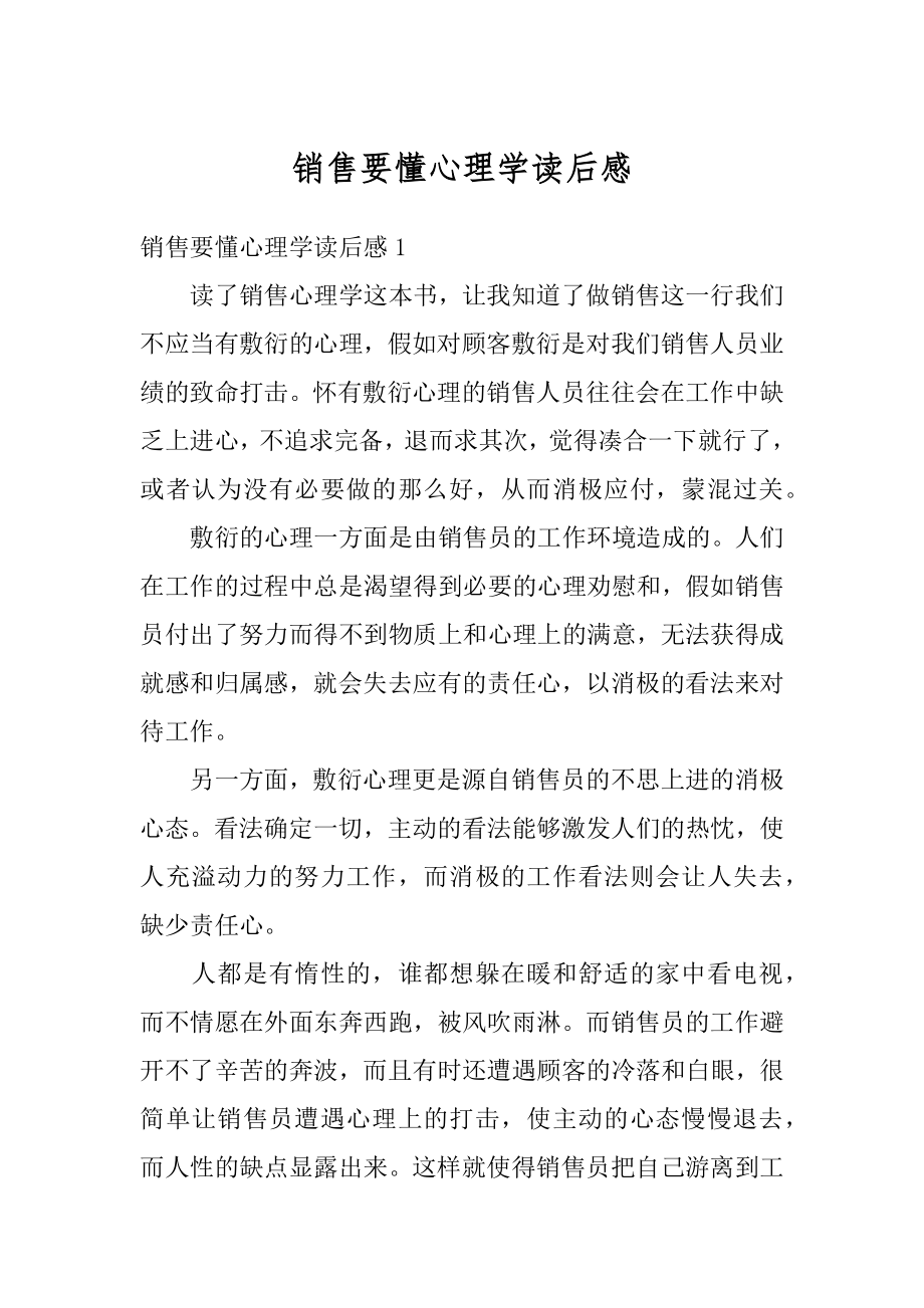 销售要懂心理学读后感汇总.docx_第1页