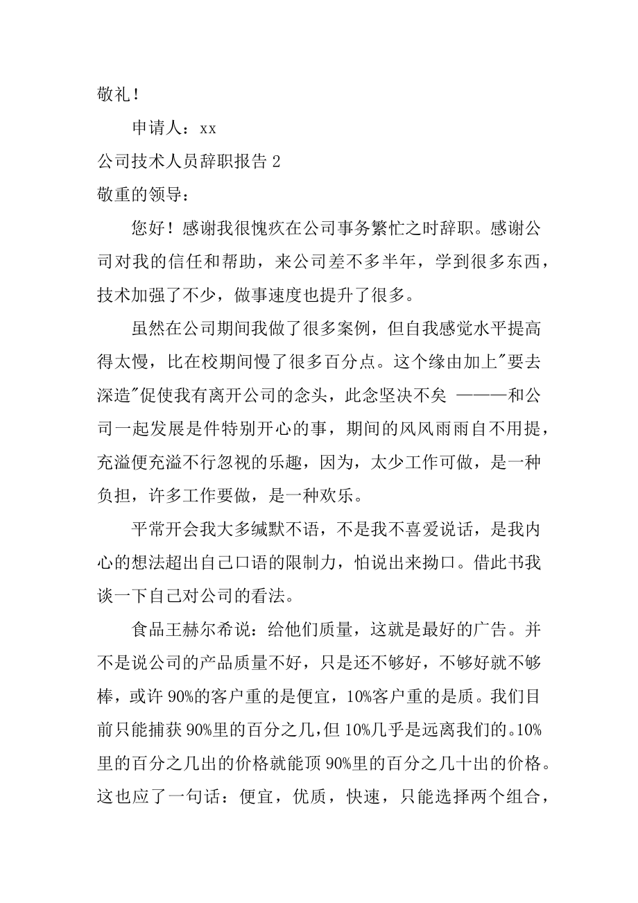 公司技术人员辞职报告范本.docx_第2页