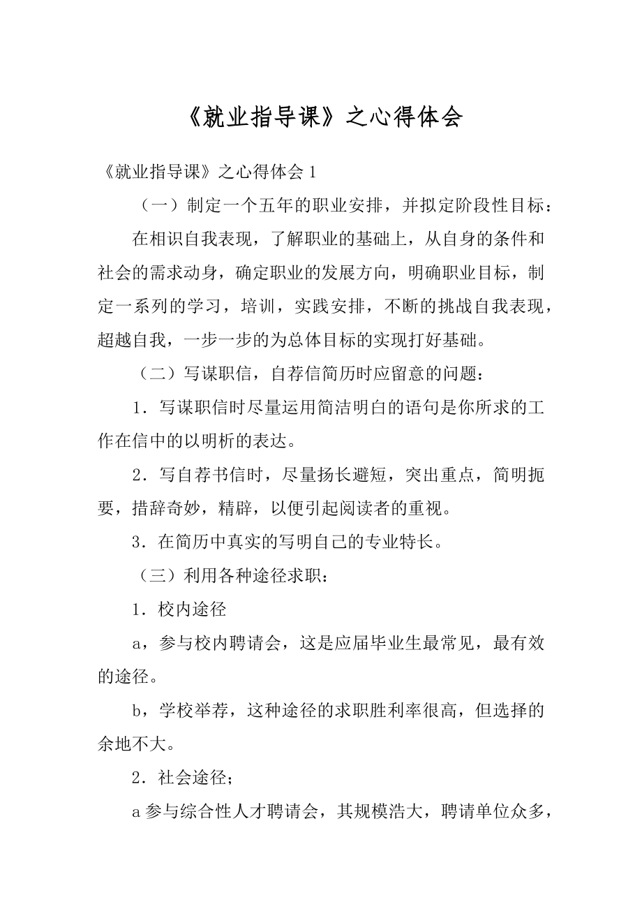 《就业指导课》之心得体会精编.docx_第1页