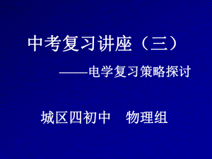 初中电学复习总结课件ppt.ppt