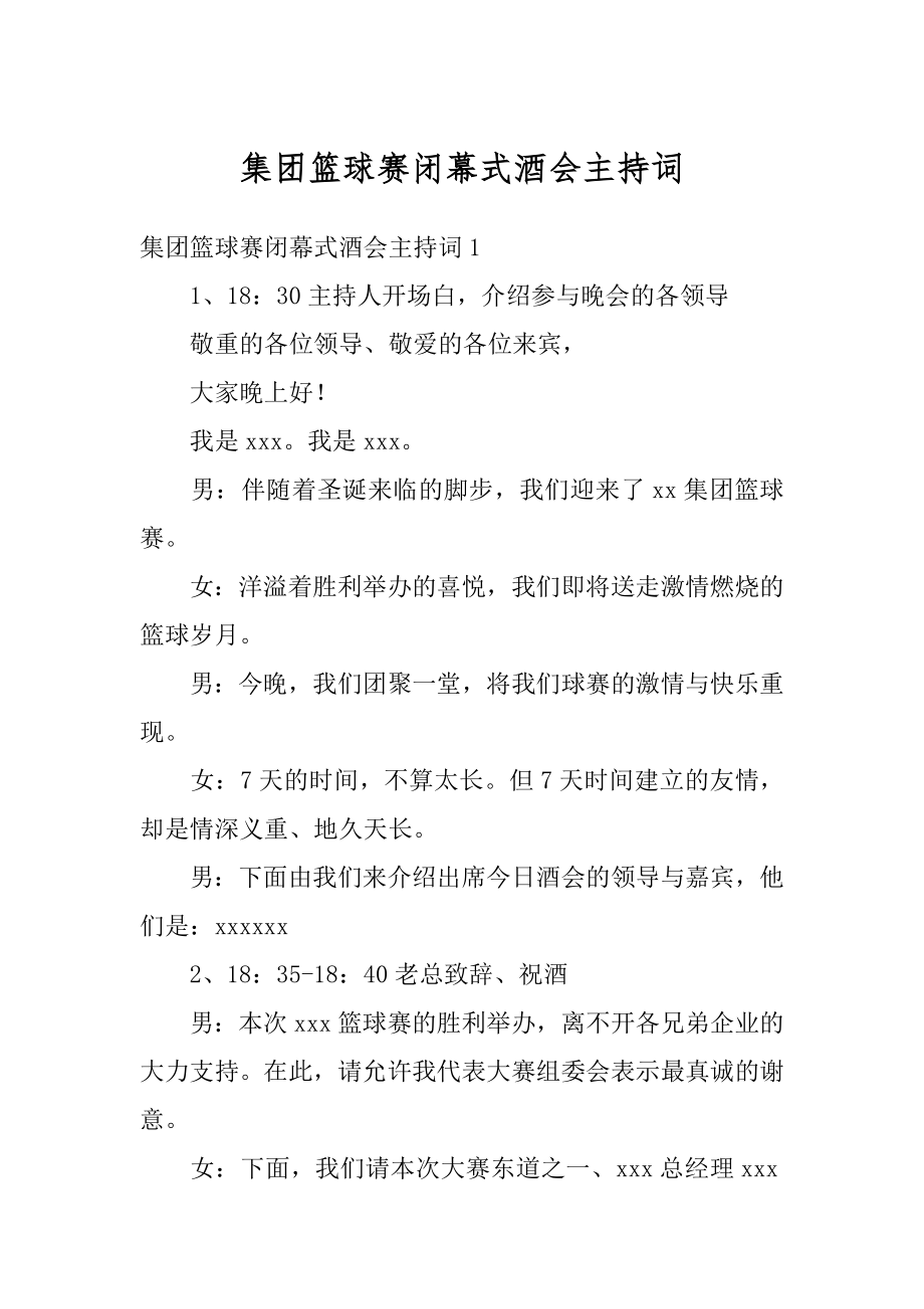 集团篮球赛闭幕式酒会主持词最新.docx_第1页