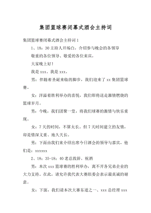 集团篮球赛闭幕式酒会主持词最新.docx