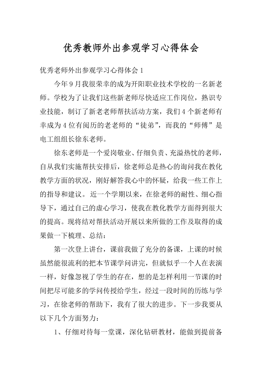 优秀教师外出参观学习心得体会精选.docx_第1页