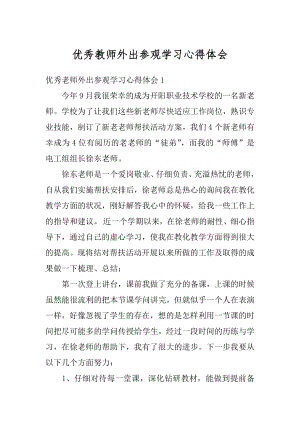 优秀教师外出参观学习心得体会精选.docx