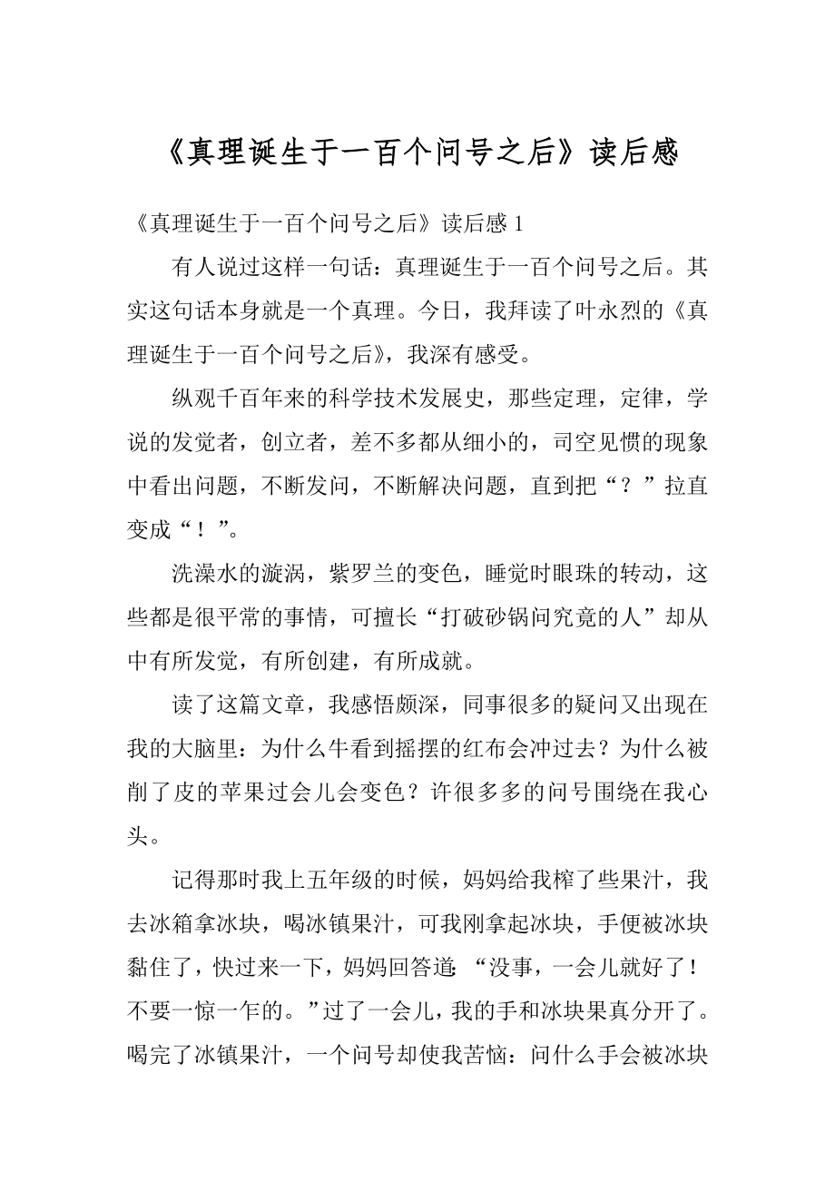 《真理诞生于一百个问号之后》读后感优质.docx_第1页