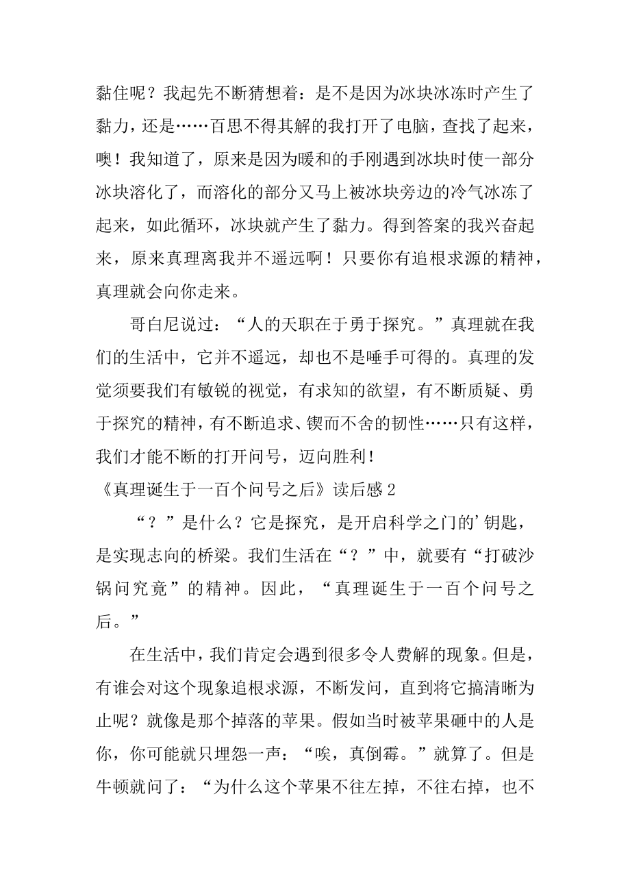 《真理诞生于一百个问号之后》读后感优质.docx_第2页