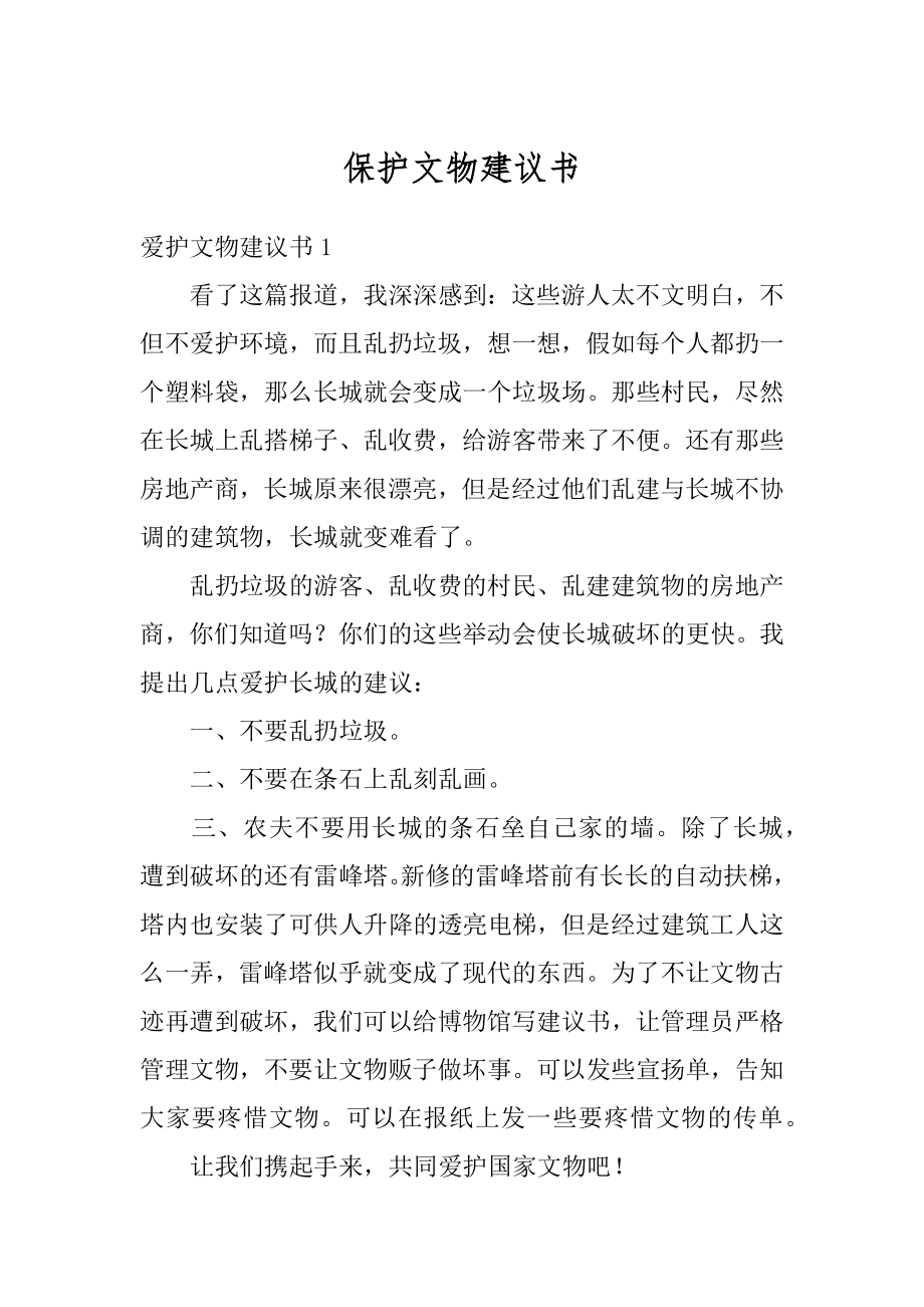 保护文物建议书范本.docx_第1页