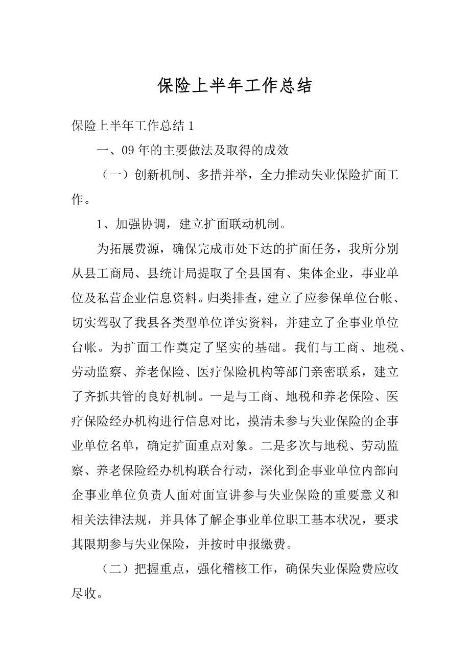 保险上半年工作总结例文.docx_第1页