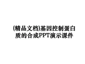 (精品文档)基因控制蛋白质的合成PPT演示课件.ppt