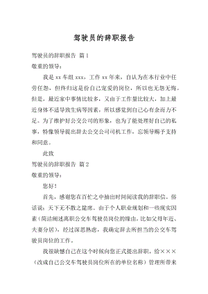 驾驶员的辞职报告最新.docx