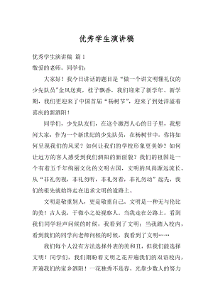 优秀学生演讲稿精选.docx