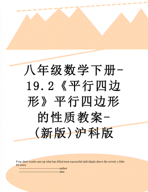 八年级数学下册-19.2《平行四边形》平行四边形的性质教案-(新版)沪科版.doc