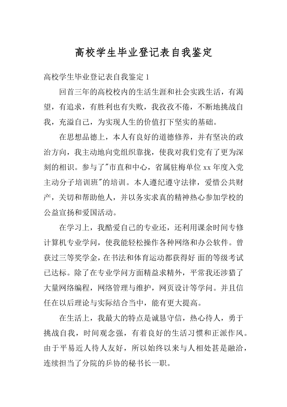 高校学生毕业登记表自我鉴定最新.docx_第1页