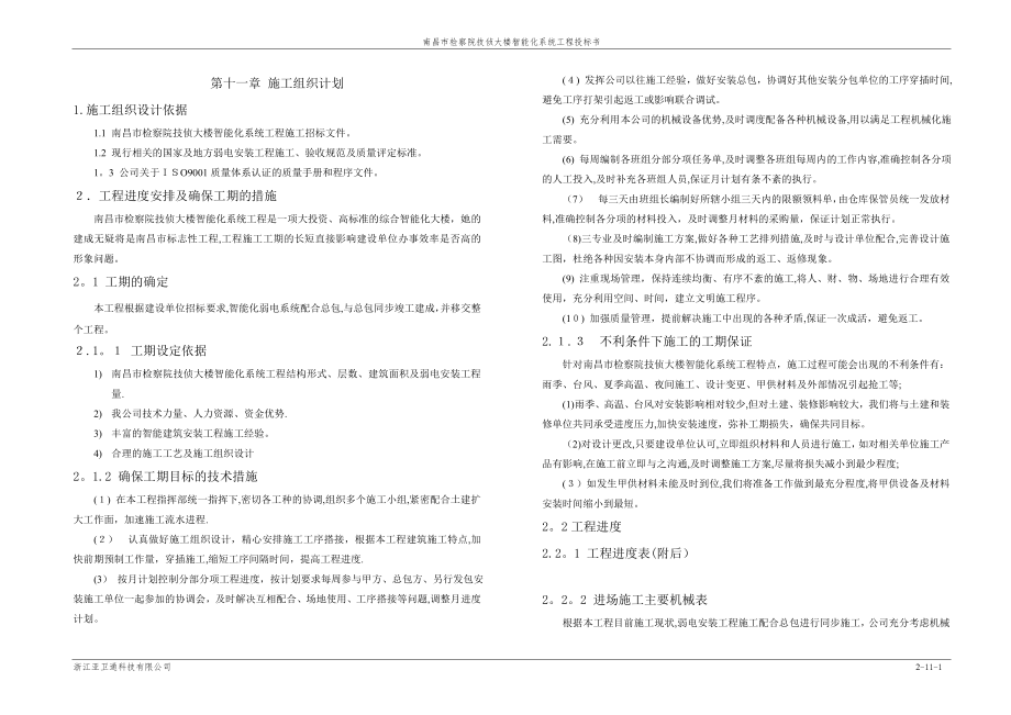 11-施工组织计划(含验收标准)【精品范本】.doc_第1页