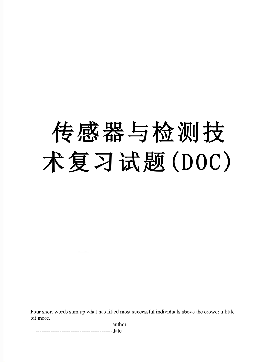 传感器与检测技术复习试题(DOC).doc_第1页