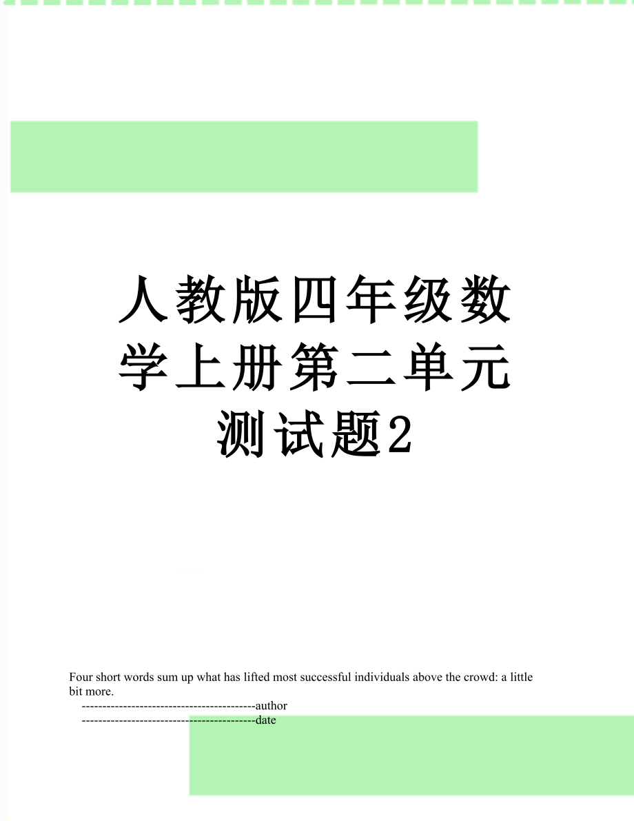 人教版四年级数学上册第二单元测试题2.doc_第1页