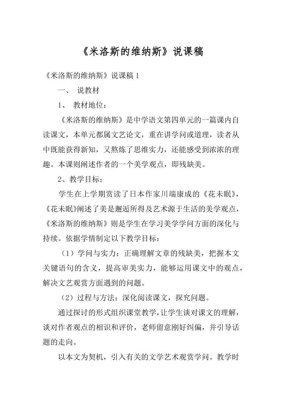 《米洛斯的维纳斯》说课稿范文.docx_第1页