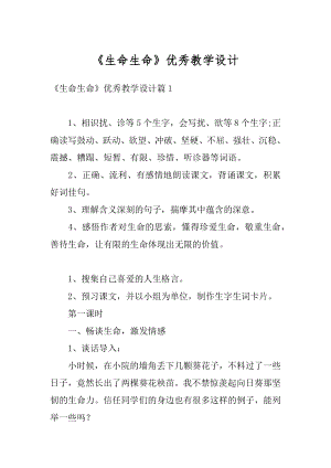 《生命生命》优秀教学设计精编.docx