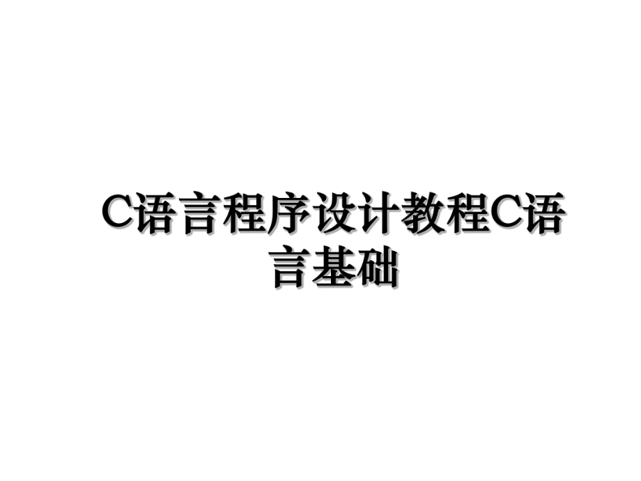 C语言程序设计教程C语言基础.ppt_第1页