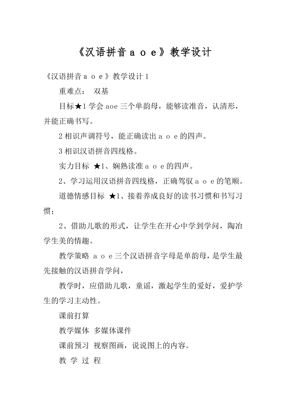 《汉语拼音ａｏｅ》教学设计范文.docx_第1页