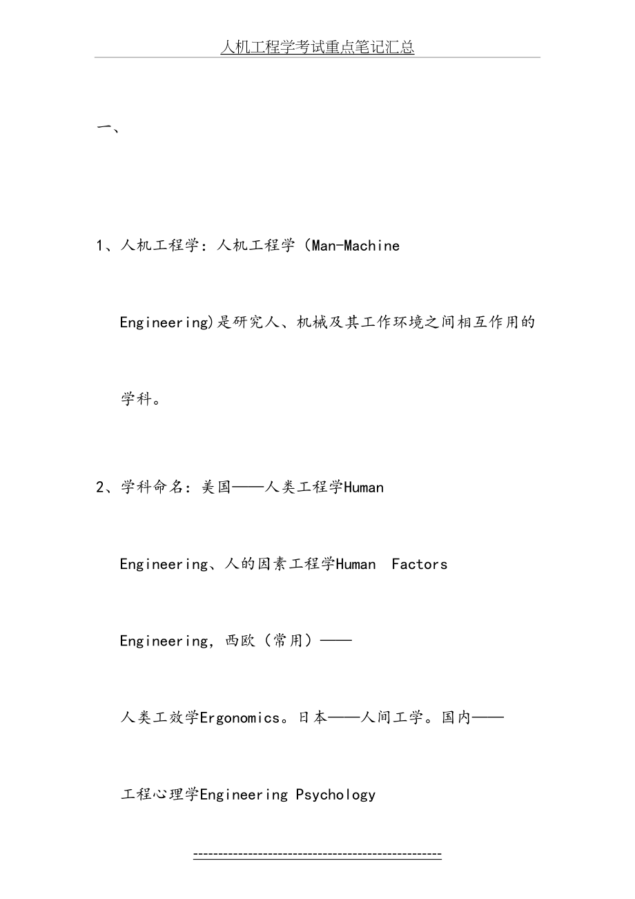 人机工程学考试重点笔记汇总.doc_第2页