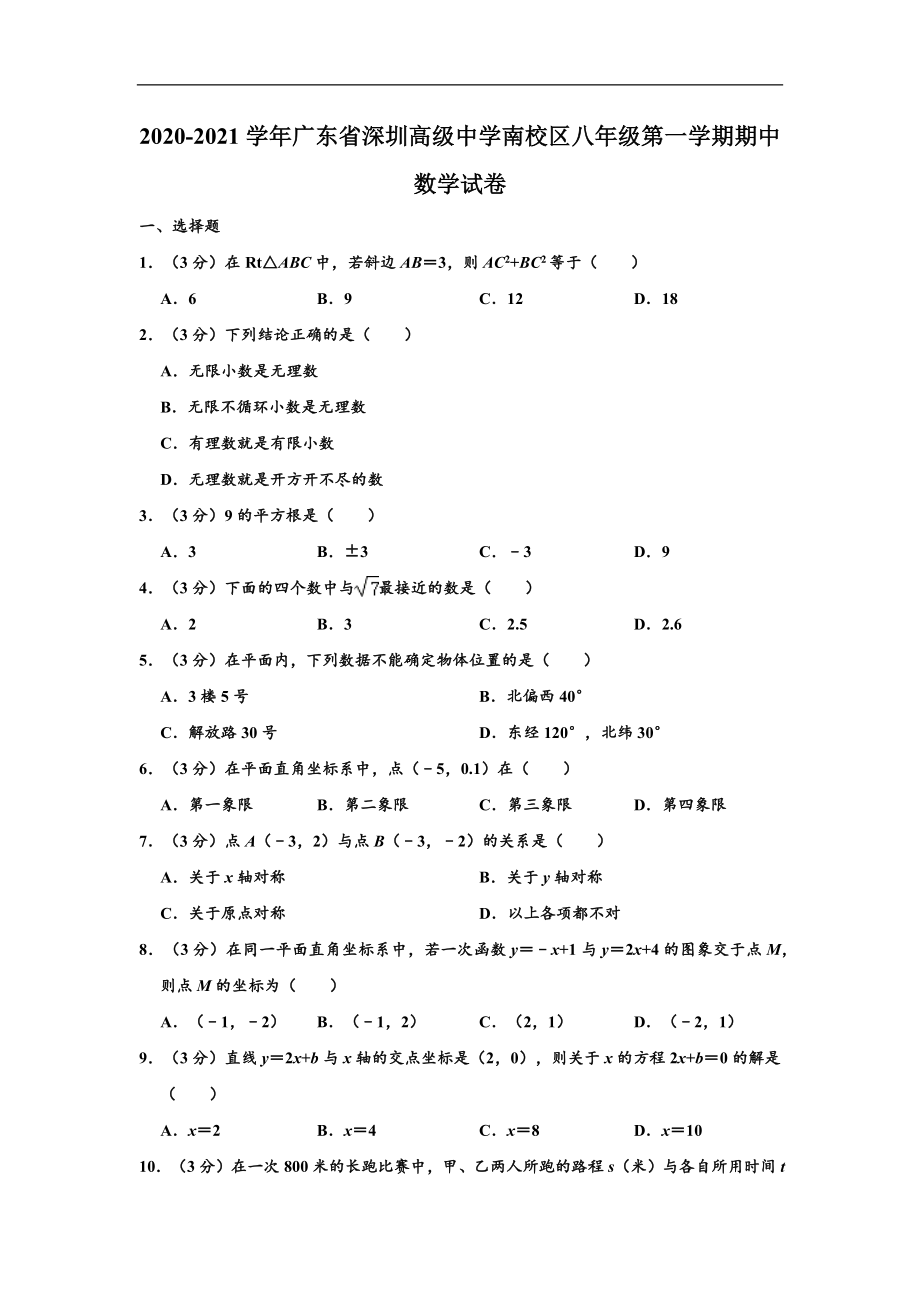 广东省深圳高级中学南校区2020-2021学年八年级(上)期中数学试卷(含解析).doc_第1页