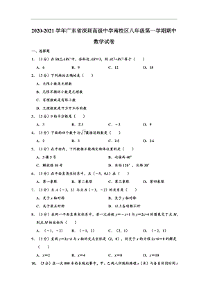 广东省深圳高级中学南校区2020-2021学年八年级(上)期中数学试卷(含解析).doc