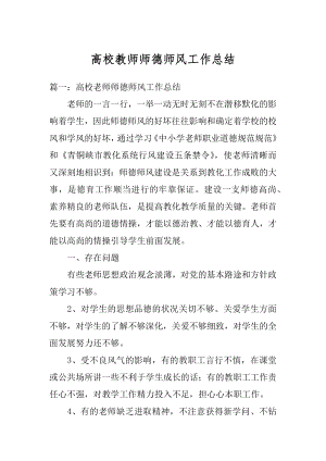 高校教师师德师风工作总结精编.docx