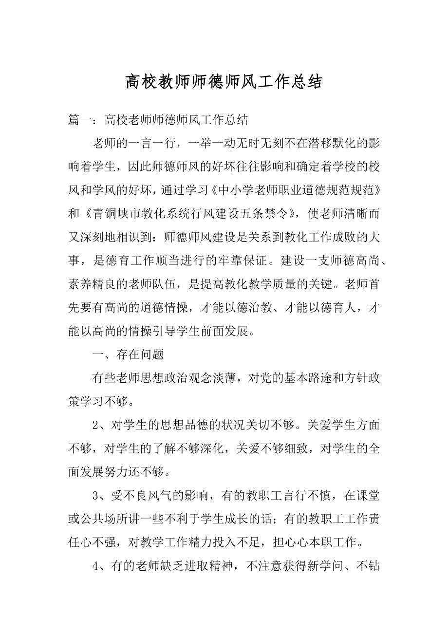 高校教师师德师风工作总结精编.docx_第1页