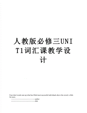 人教版必修三UNIT1词汇课教学设计.doc