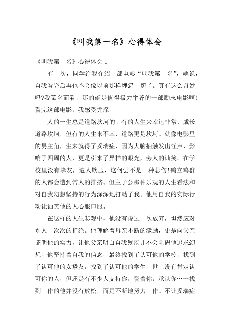 《叫我第一名》心得体会精选.docx_第1页