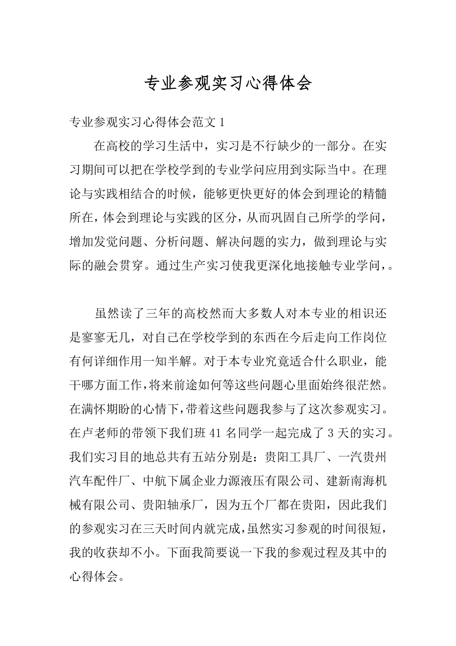 专业参观实习心得体会范例.docx_第1页