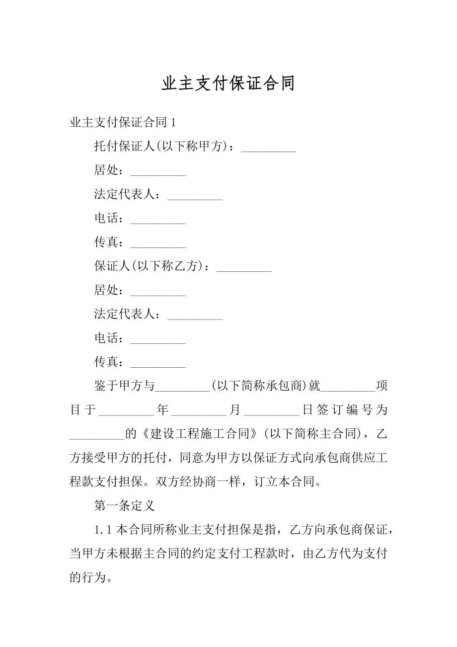 业主支付保证合同汇编.docx_第1页