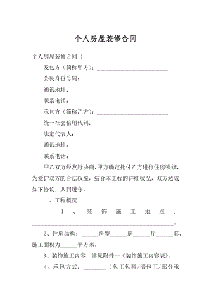 个人房屋装修合同例文.docx