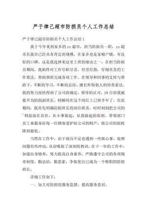 严于律己超市防损员个人工作总结精品.docx