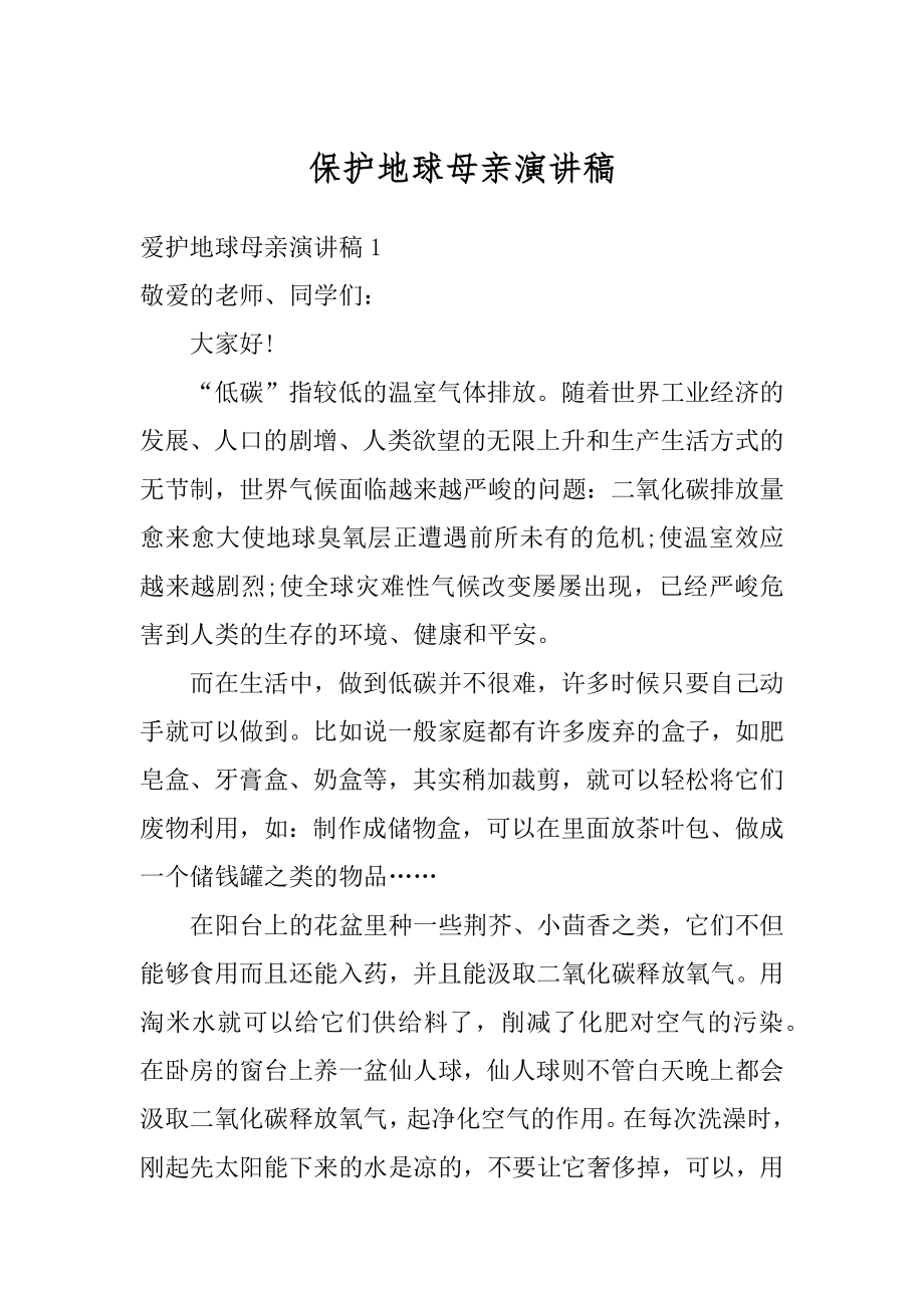 保护地球母亲演讲稿精品.docx_第1页