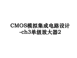 CMOS模拟集成电路设计-ch3单级放大器2.ppt