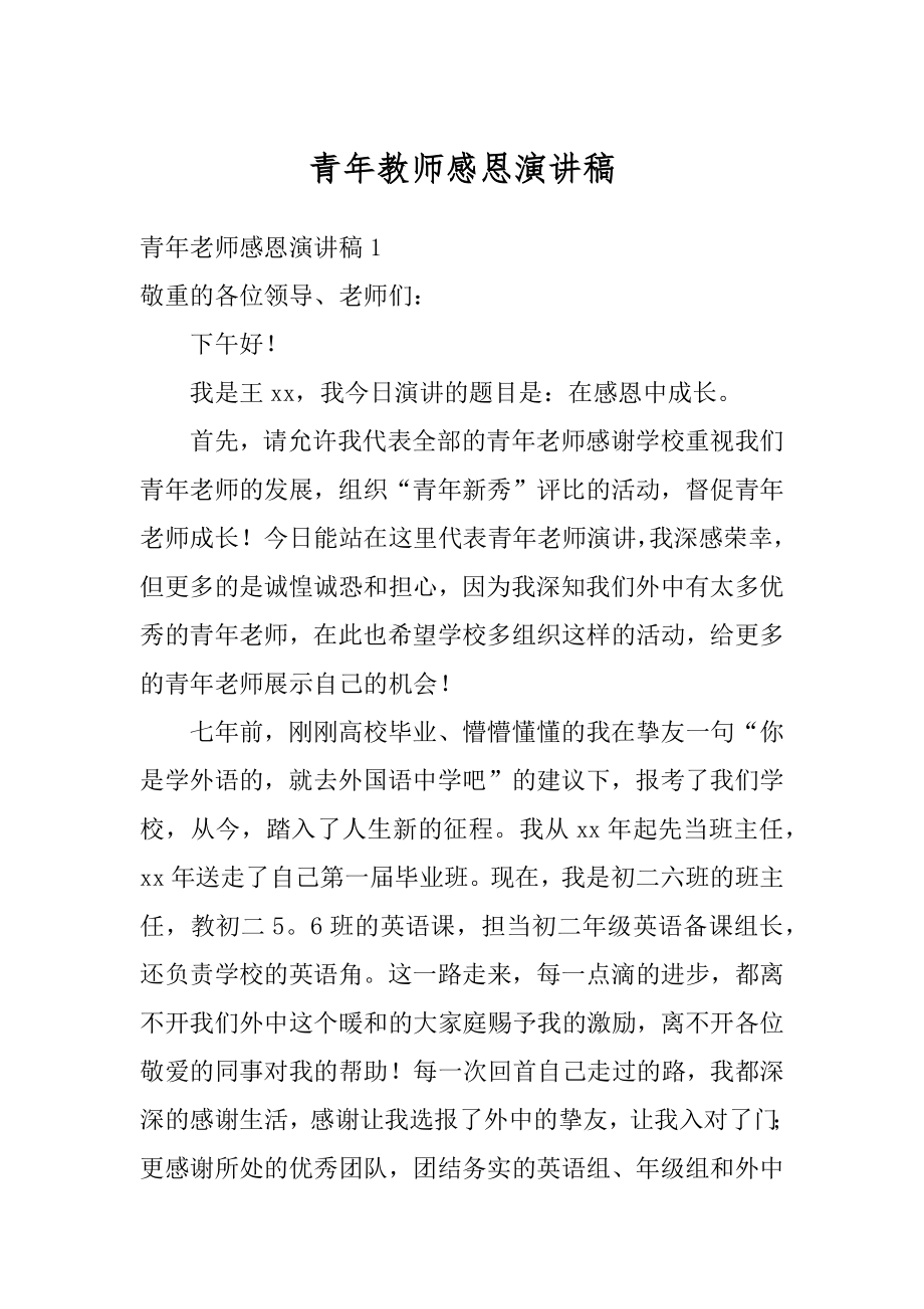 青年教师感恩演讲稿最新.docx_第1页