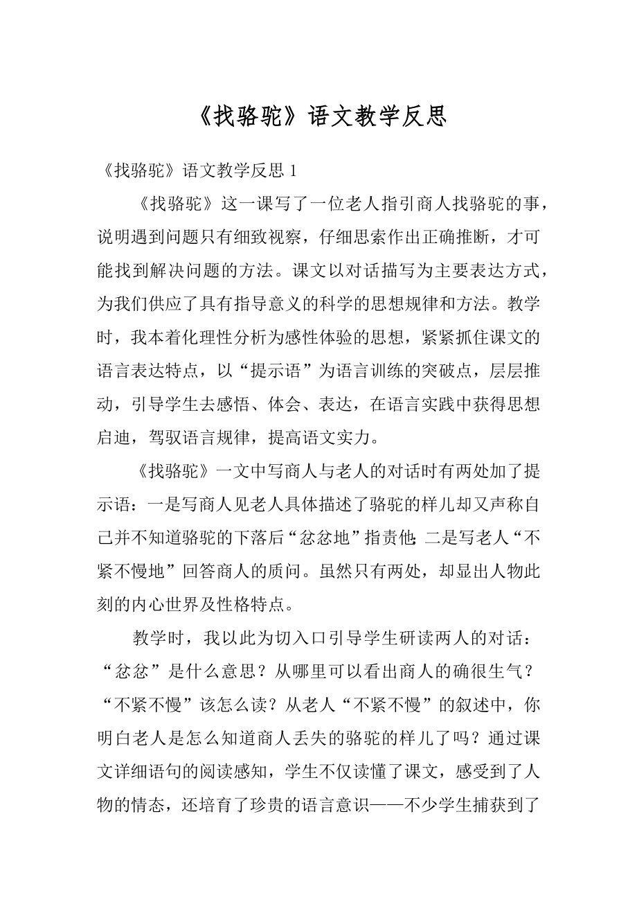 《找骆驼》语文教学反思范本.docx_第1页