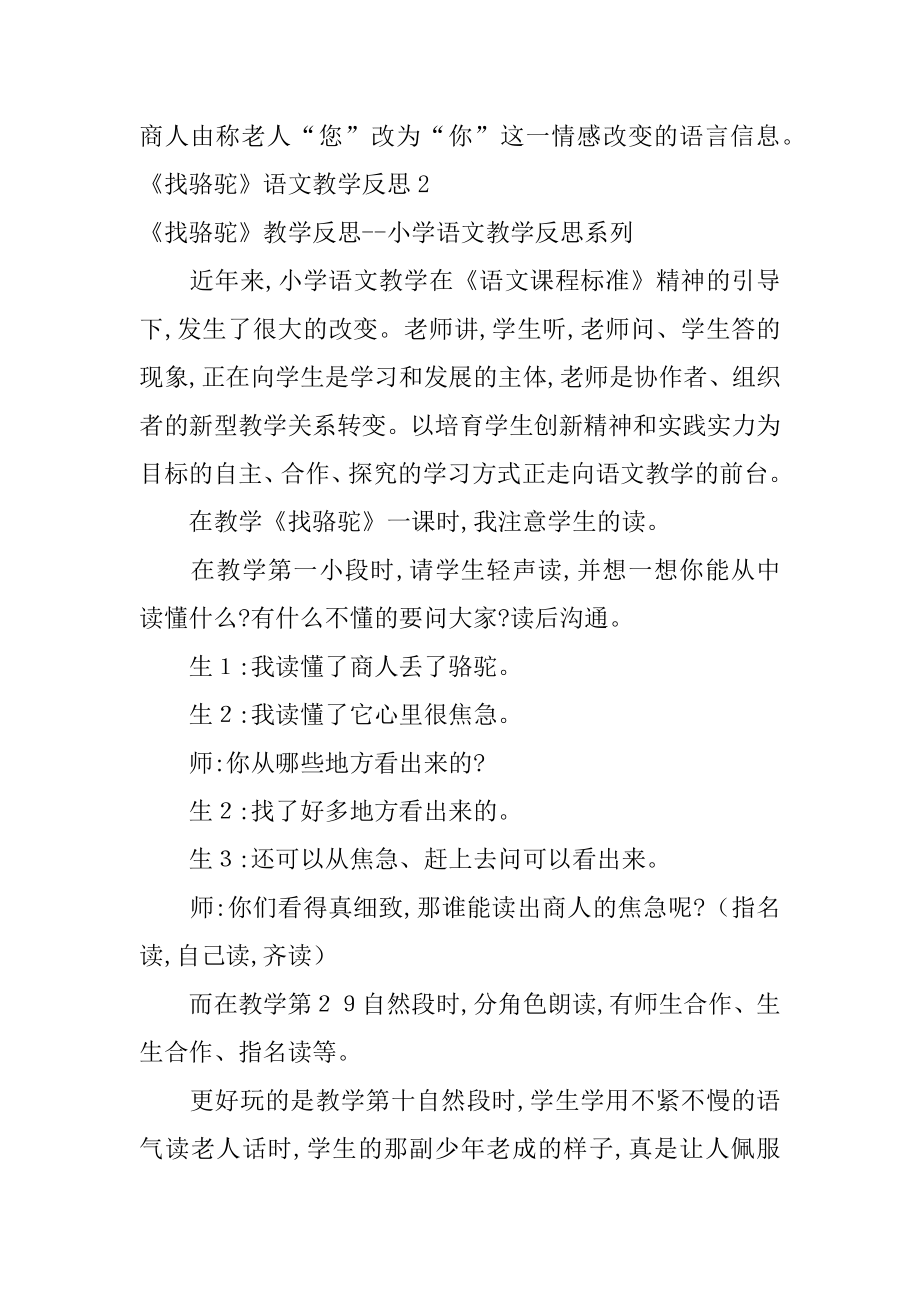 《找骆驼》语文教学反思范本.docx_第2页