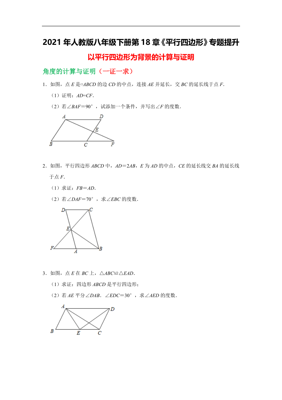 第18章 以平行四边形为背景的计算与证明 2021年人教版八年级数学下册期末专题提升卷(含答案).doc_第1页