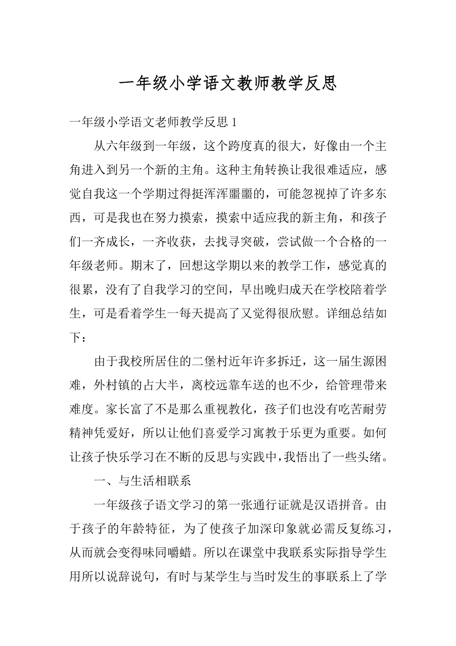 一年级小学语文教师教学反思汇编.docx_第1页