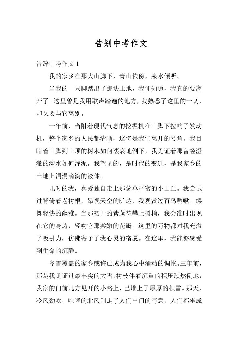 告别中考作文范文.docx_第1页