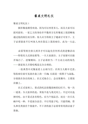 餐桌文明礼仪汇总.docx