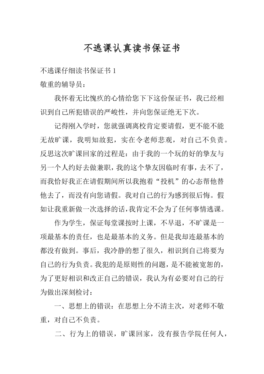 不逃课认真读书保证书汇总.docx_第1页