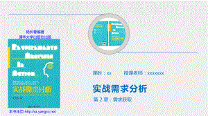 《实战需求分析》教学课件(第2章)ppt.pptx