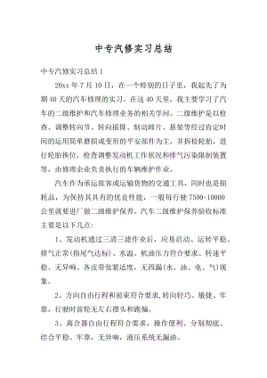 中专汽修实习总结精选.docx