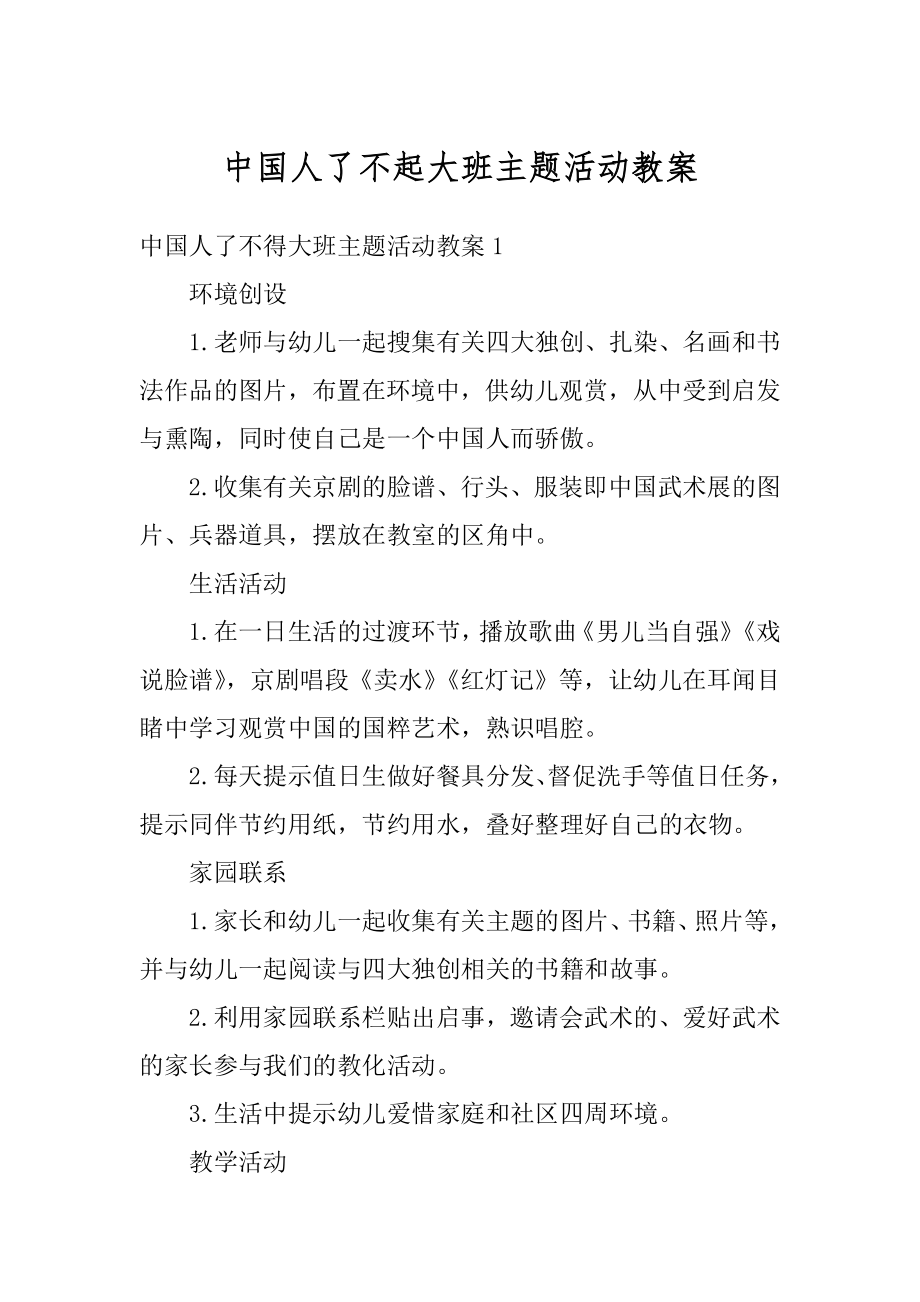 中国人了不起大班主题活动教案范文.docx_第1页