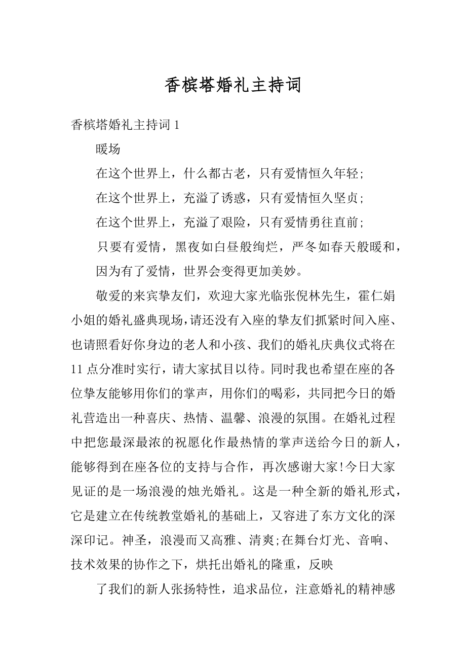 香槟塔婚礼主持词精品.docx_第1页